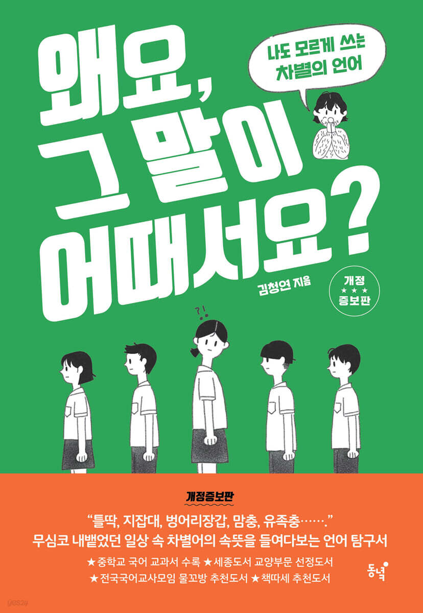 왜요, 그 말이 어때서요?(개정증보판) 