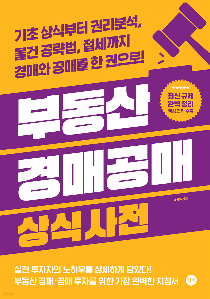부동산 경매공매 상식사전 [개정판]