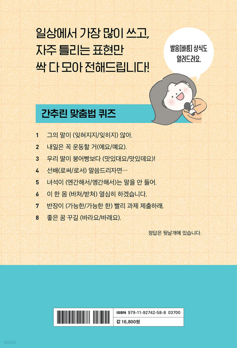 오늘의 뉴스는 맞춤법입니다 | 박지원 | 크레타 - 예스24