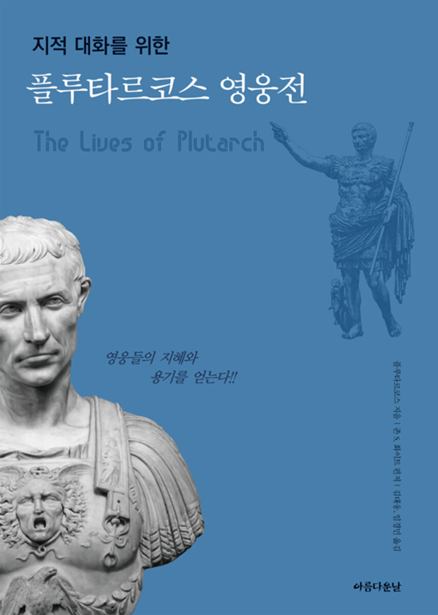 플루타르코스 영웅전