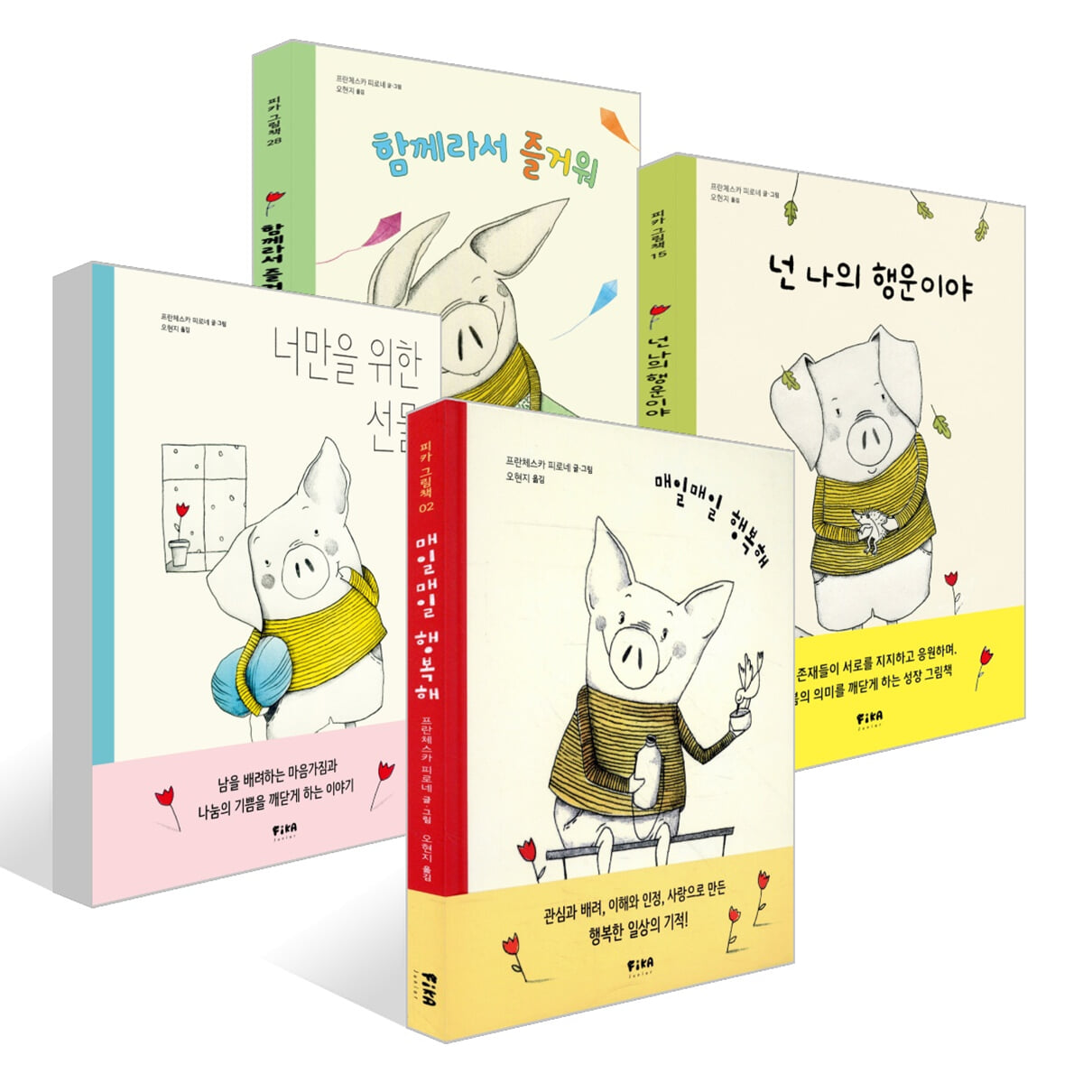 함께라서 즐거워 + 매일매일 행복해 + 너만을 위한 선물 + 넌 나의 행운이야 세트