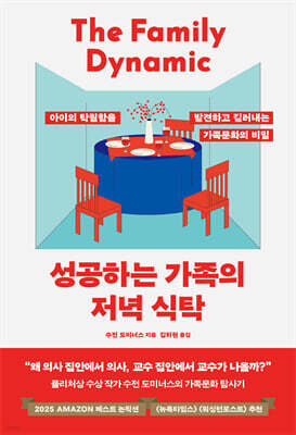 성공하는 가족의 저녁 식탁