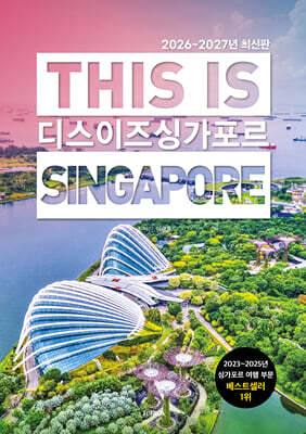 디스 이즈 싱가포르