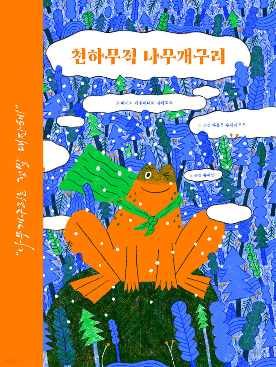 천하무적 나무개구리