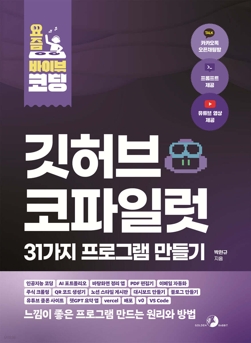 요즘 바이브 코딩 깃허브 코파일럿 31가지 프로그램 만들기