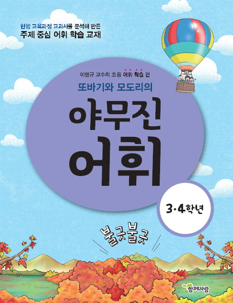 또바기와 모도리의 야무진 어휘 : 3·4 학년