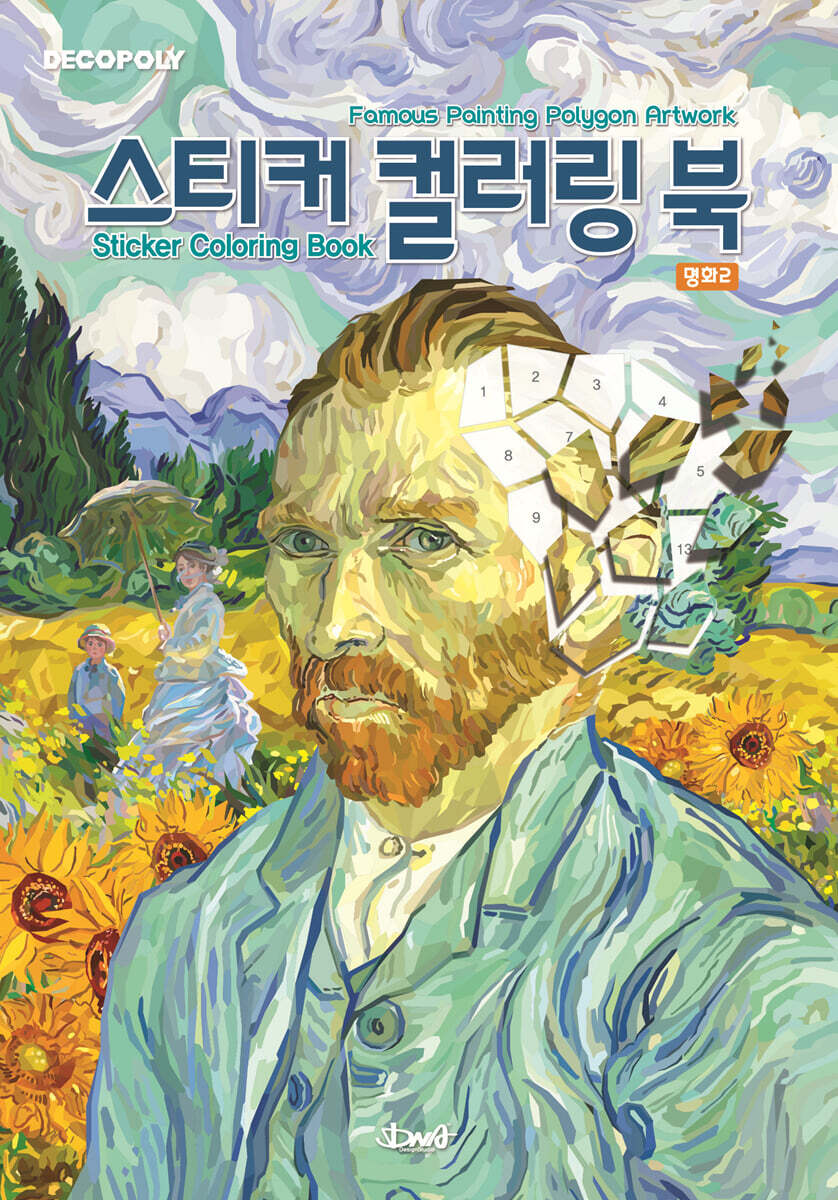 데코폴리 스티커 컬러링 북 : 명화2