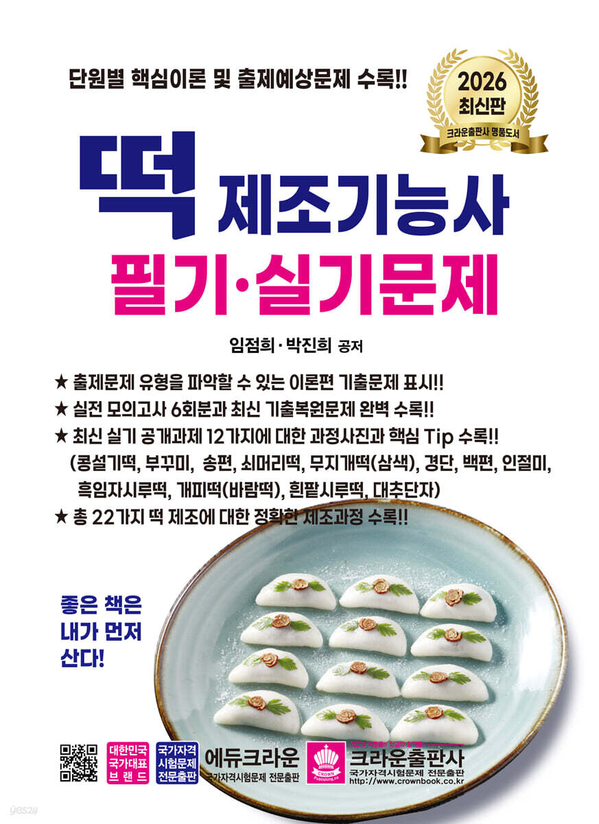 2026 떡 제조기능사 필기·실기문제