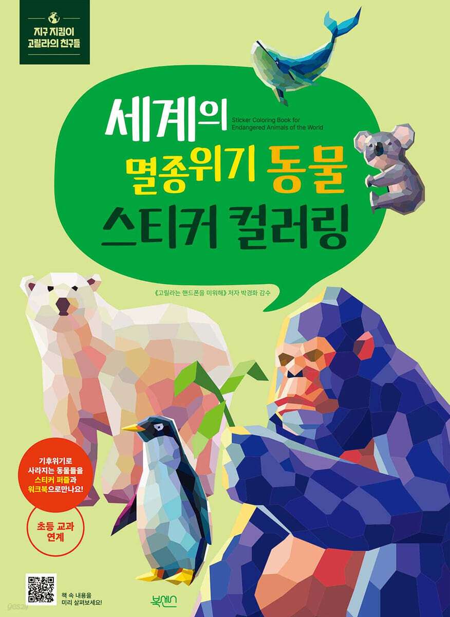 스티커 컬러링 : 세계의 멸종위기 동물