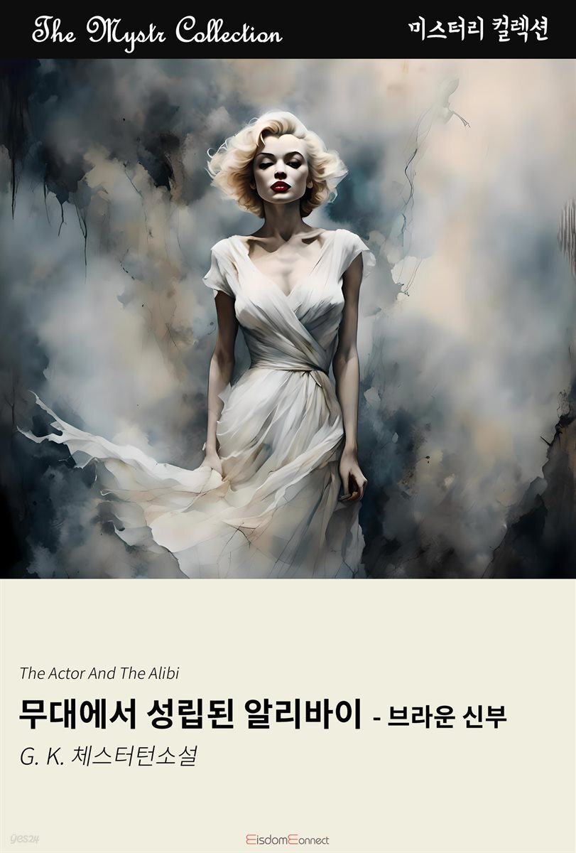 무대에서 성립된 알리바이 - 브라운 신부