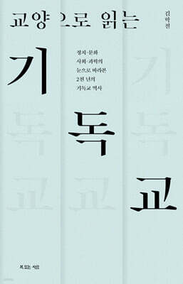 교양으로 읽는 기독교