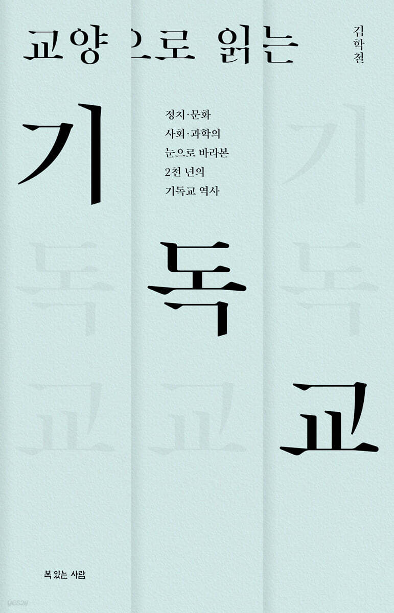 교양으로 읽는 기독교