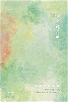 연두를 기다리며