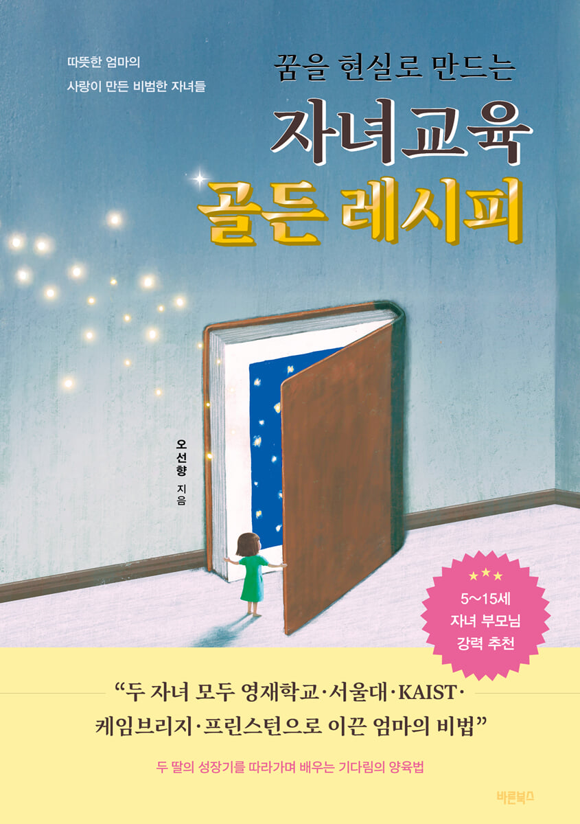 꿈을 현실로 만드는 자녀교육 골든 레시피