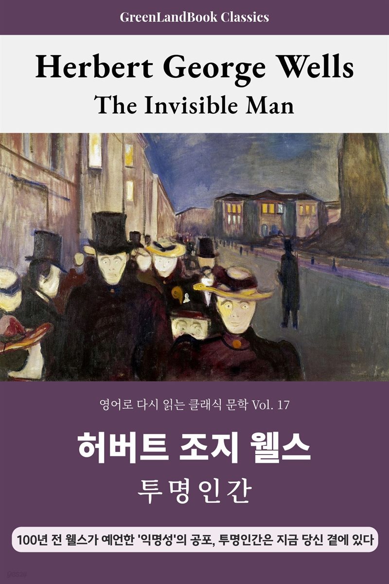 투명인간, 허버트 조지 웰스: The Invisible Man