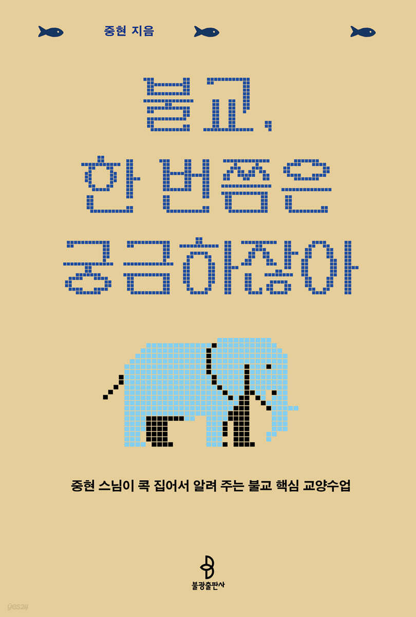 불교, 한 번쯤은 궁금하잖아