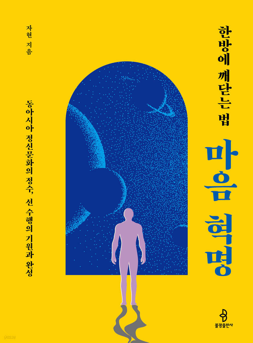 한방에 깨닫는 법 : 마음 혁명