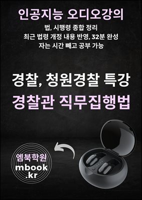 경찰관 직무집행법 특강