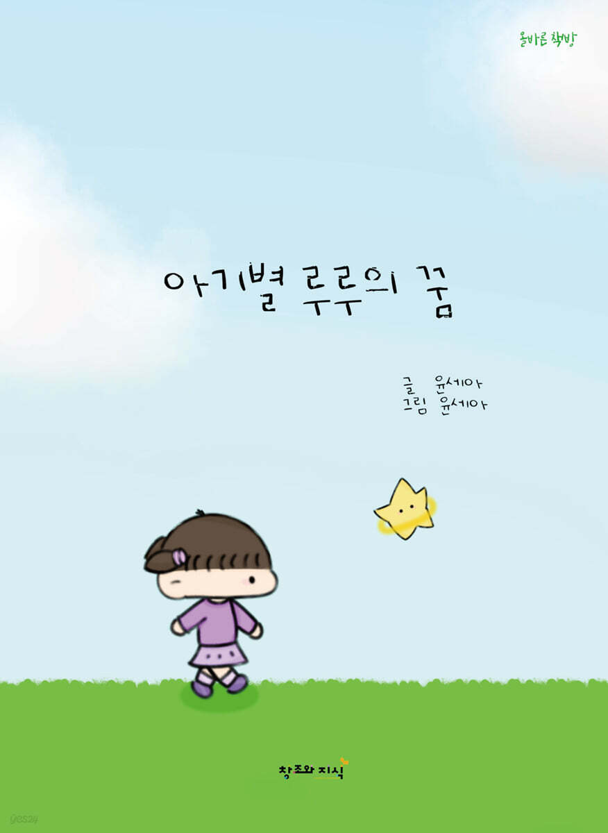 아기별 루루의 꿈