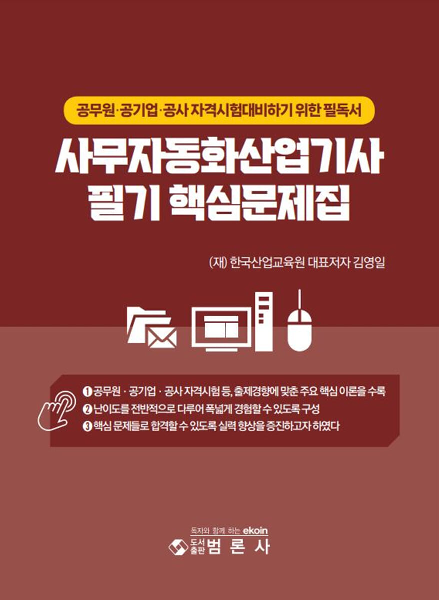 사무자동화산업기사 필기핵심문제집