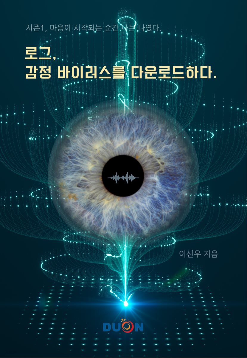 「로그, 감정 바이러스를 다운로드하다」