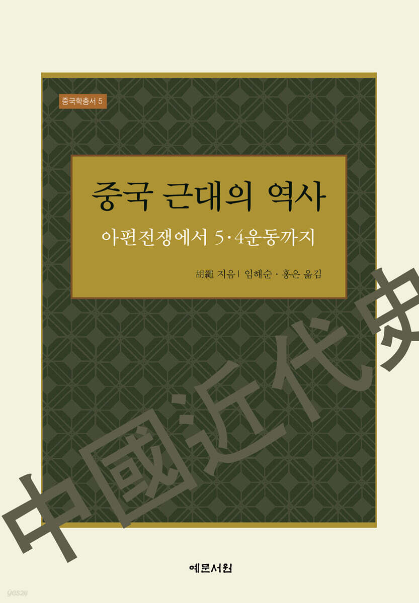 중국 근대의 역사