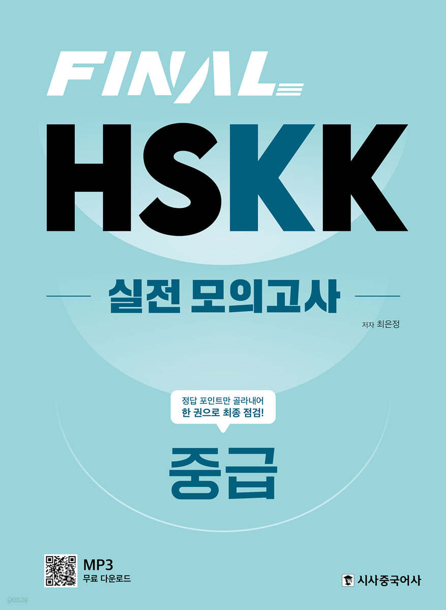FINAL HSKK 실전 모의고사 중급