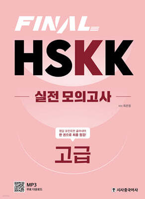 FINAL HSKK 실전 모의고사 고급