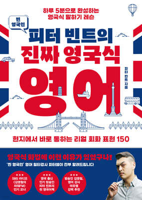 찐 영국인 피터 빈트의 진짜 영국식 영어