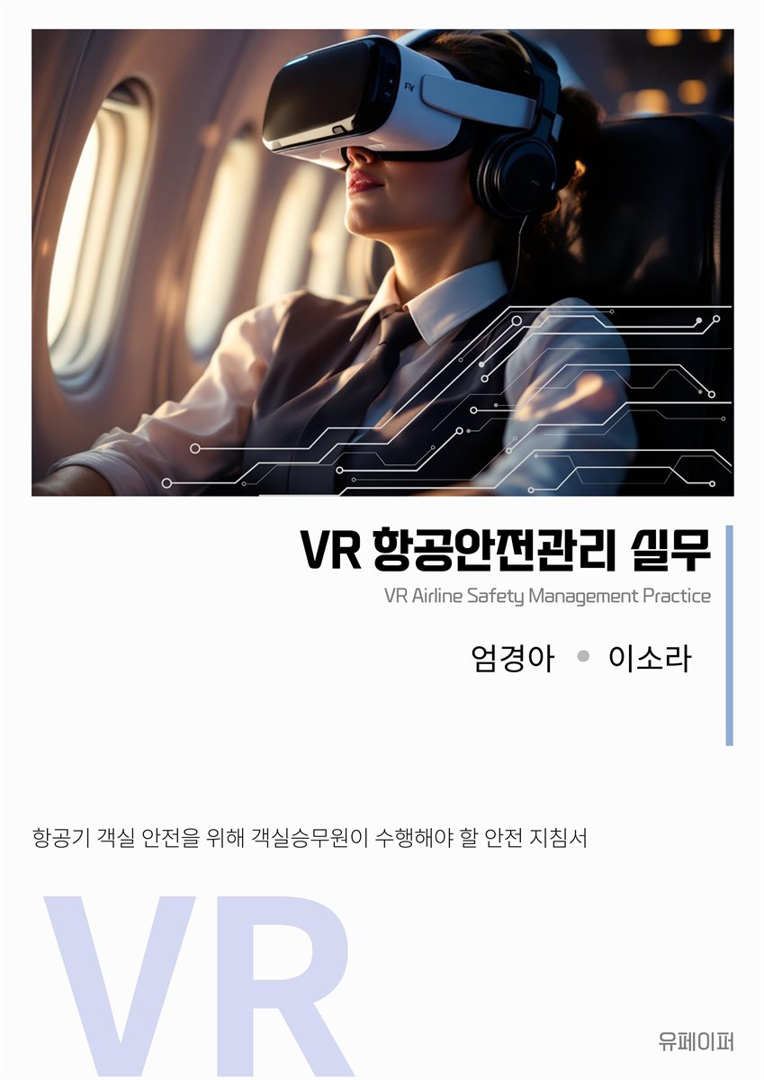 VR 항공안전관리 실무