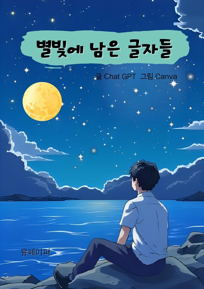 별빛에 남은 글자들