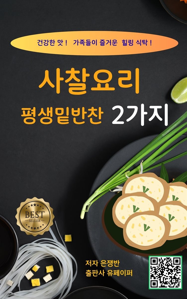 사찰요리 평생밑반찬 2가지