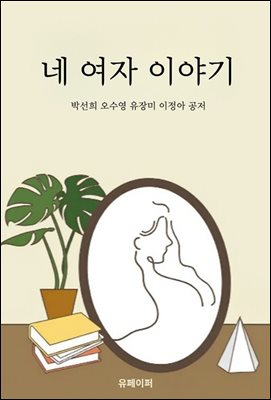 네 여자 이야기