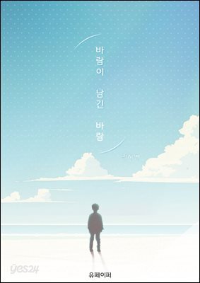 바람이 남긴 바람 (상)