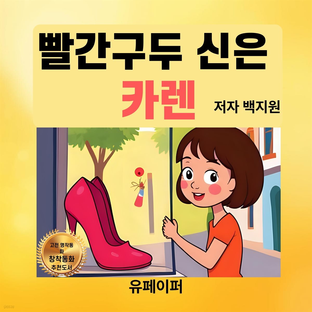 빨간구두 신은  카렌