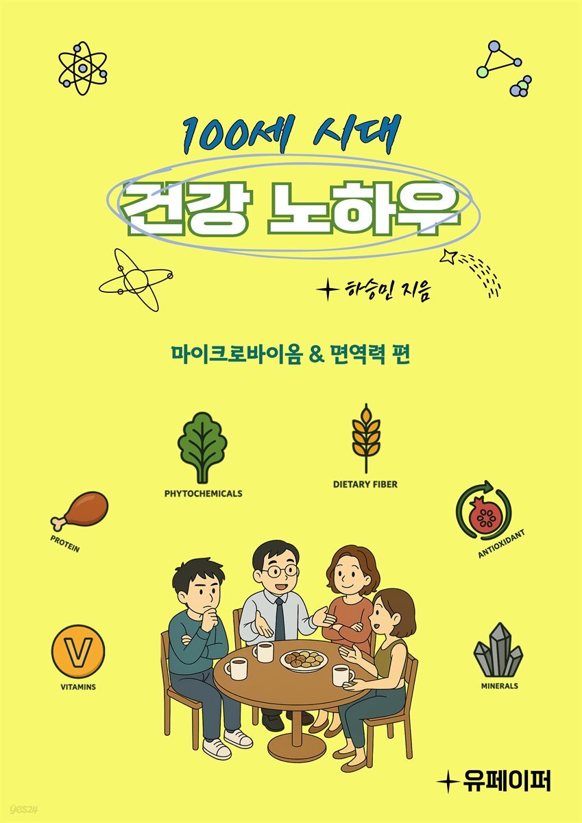 100세 시대, 건강노하우-마이크로바이옴/면역 편