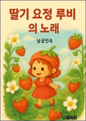 딸기 요정 루비의 노래