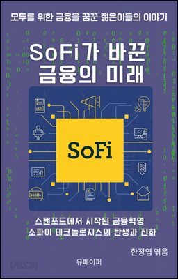 SoFi가 바꾼 금융의 미래
