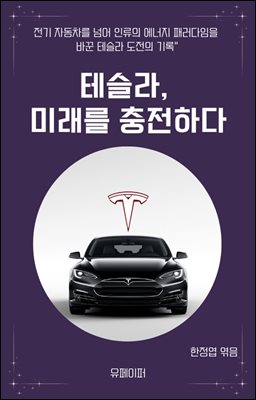 테슬라, 미래를 충전하다