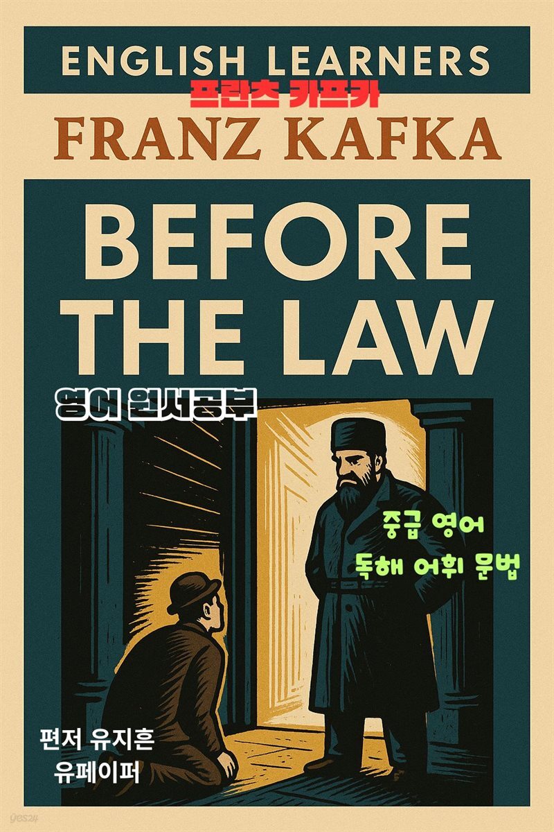 프란츠 카프카 ‘BEFORE THE LAW’ 영어 원서공부