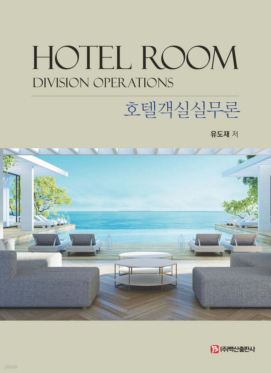 호텔객실실무론