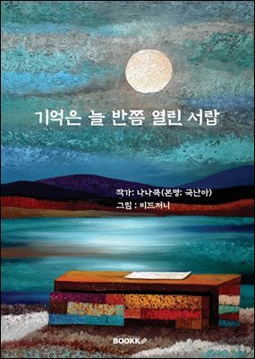 기억은 늘 반쯤 열린 서랍