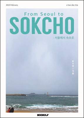 서울에서 속초로