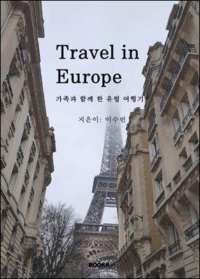 가족과 함께 한 유럽 여행기
