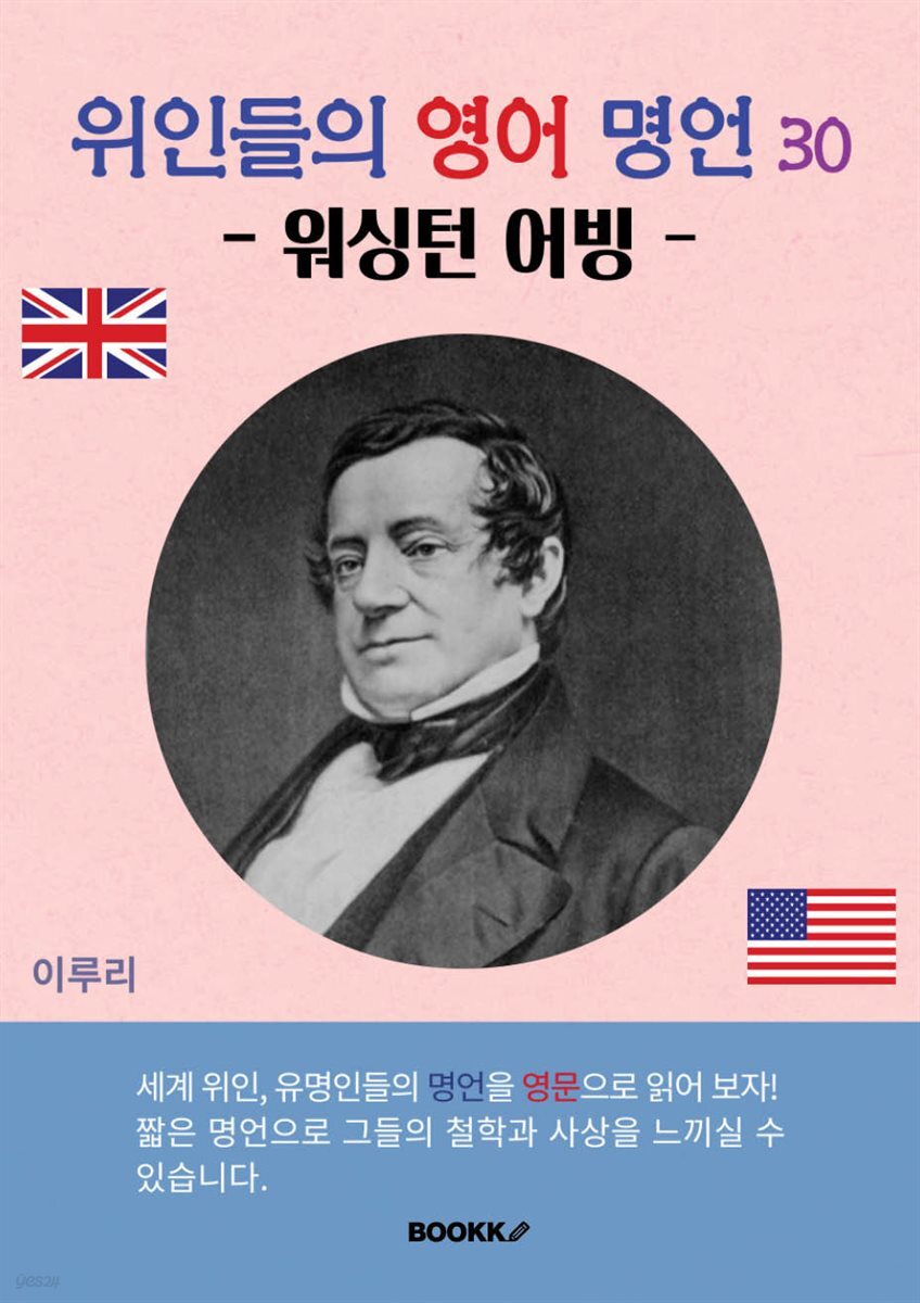 위인들의 영어 명언 30 (워싱턴 어빙)