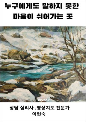 『누구에게도 말하지 못한 마음이 쉬어가는 곳』