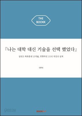 『나는 대학 대신 기술을 선택 했었다』