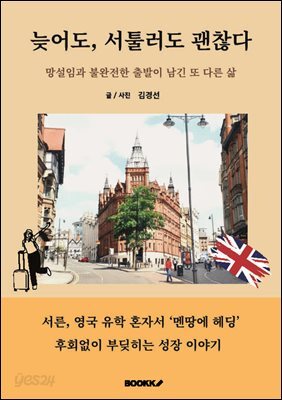 늦어도, 서툴러도 괜찮다