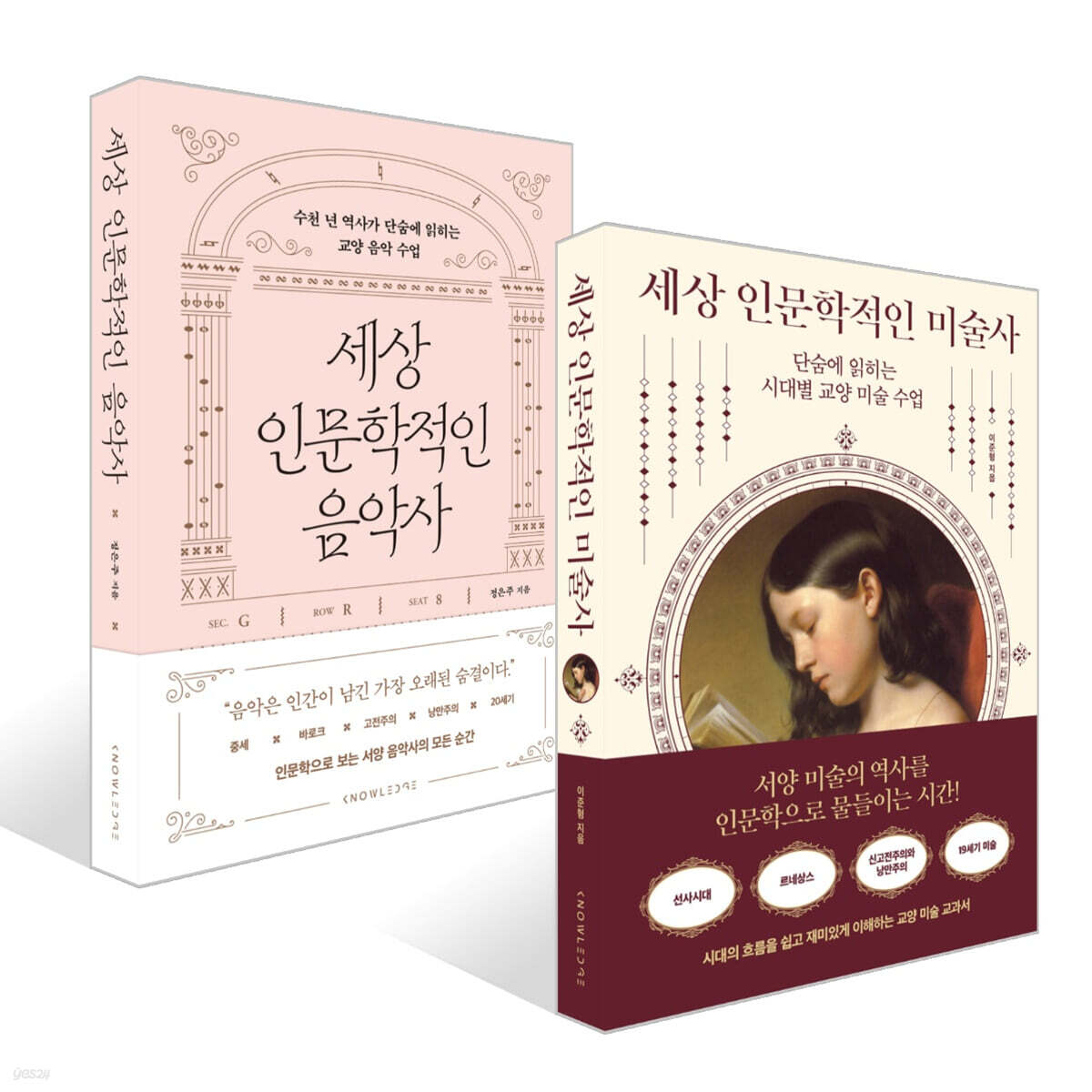 세상 인문학적인 미술사 + 음악사 세트