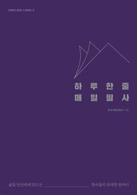 하루 한 줄 매일 필사